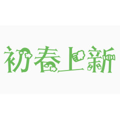 初春上新创意字体PNG元素
