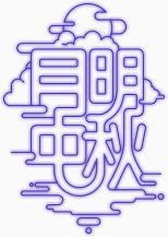 月明中秋