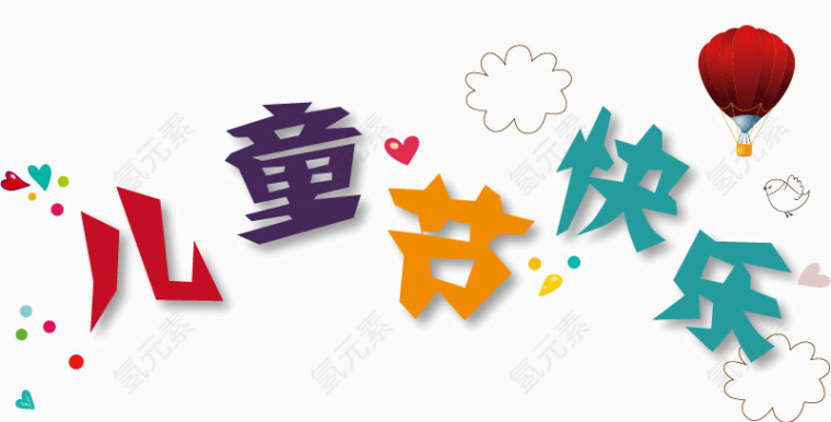 儿童节艺术字