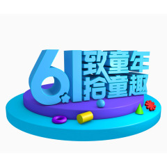 61儿童节