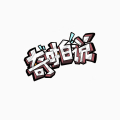 奇啪说