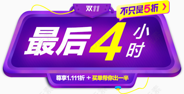 紫色双十一最后４小时促销标签素材