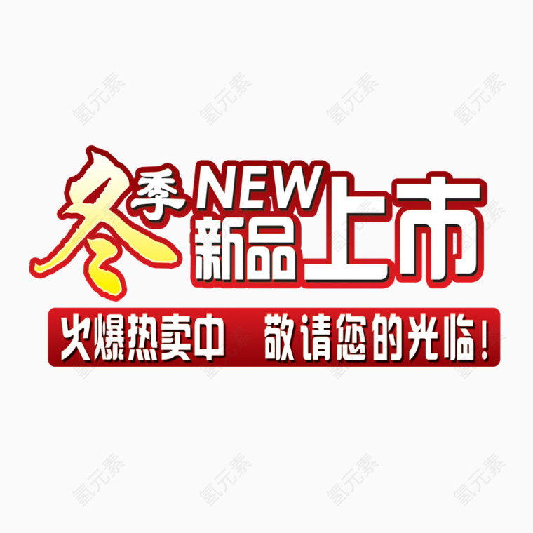 冬季新品上市