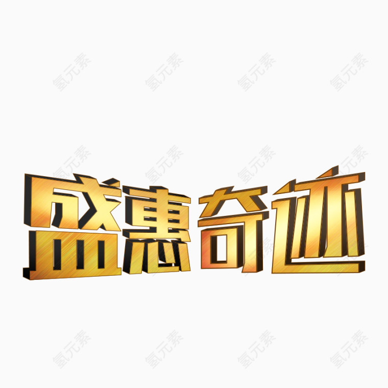 盛惠奇迹金色艺术字体