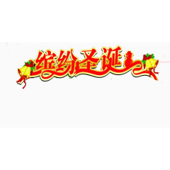 缤纷圣诞艺术字体