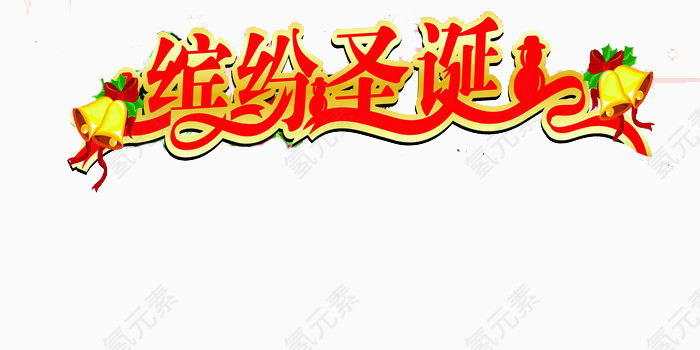 缤纷圣诞艺术字体