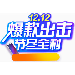 爆款出击节尽全利