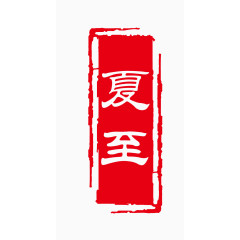夏至艺术字