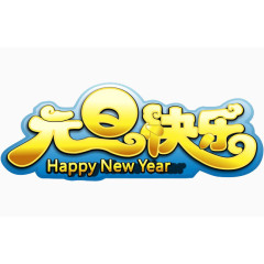 元旦快乐字体