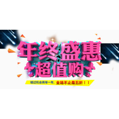 蓝色星空背景年终盛惠宣传海报