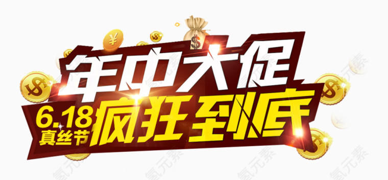 年中大促