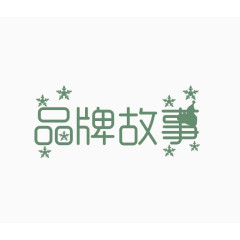 品牌故事艺术字体