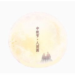 中秋团圆