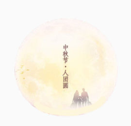 中秋团圆