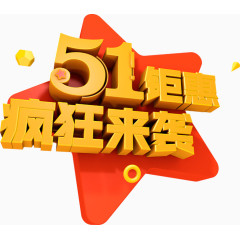 51钜惠疯狂来袭
