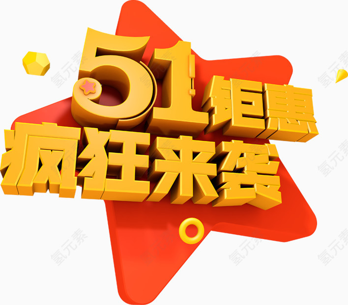 51钜惠疯狂来袭