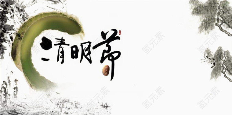 水墨清明节暗色文字