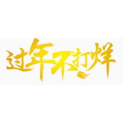 过年节日金色艺术字