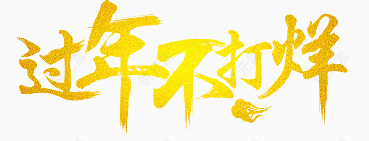 过年节日金色艺术字