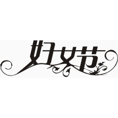 妇女节黑色花边文字