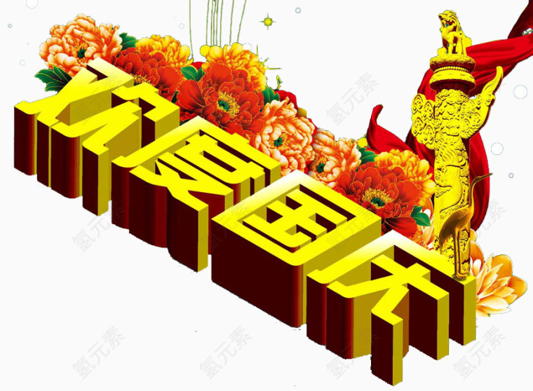 国庆节艺术字