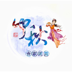 中秋合家团圆