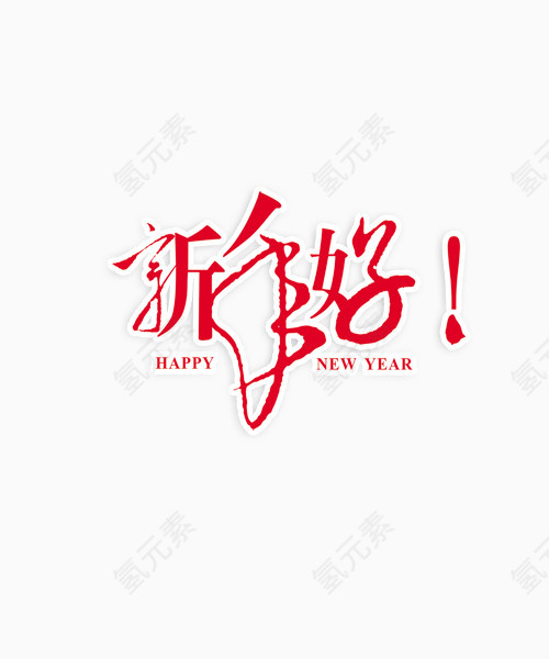 新年好艺术字