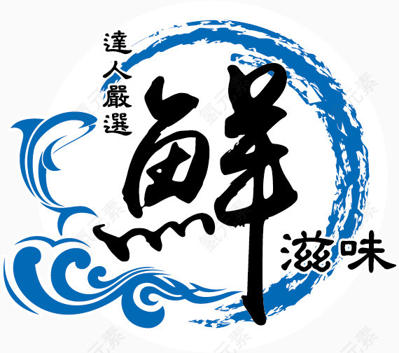 鲜滋味