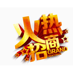 火热招商艺术字