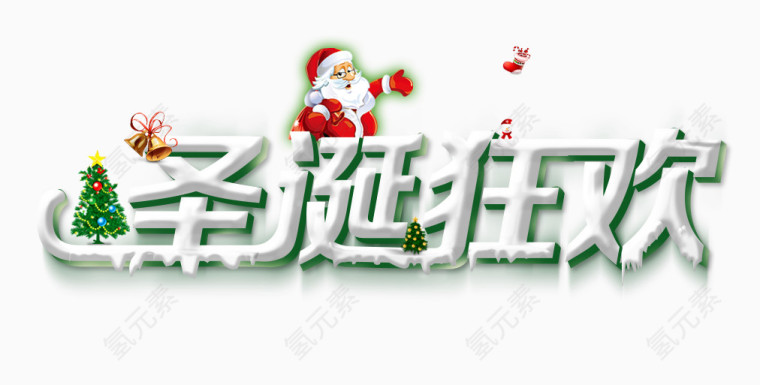 圣诞节文字素材