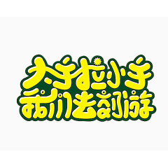 黄色卡通变形字清明去郊游踏春大手拉小手