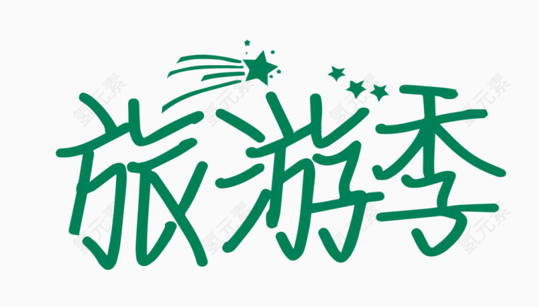 旅游季创意字体PNG元素