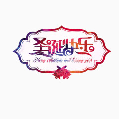 圣诞快乐艺术字免抠元素