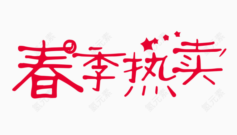 春季热卖创意字体PNG元素
