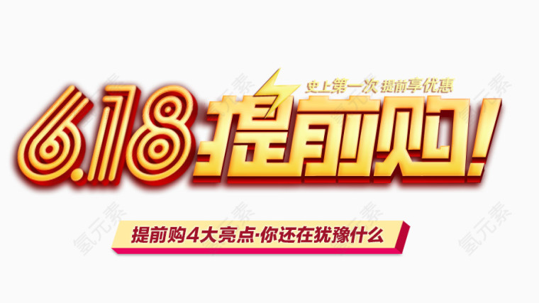 618提前购艺术字