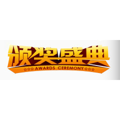 颁奖盛典