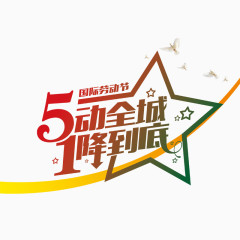 5动全城1降到底艺术字