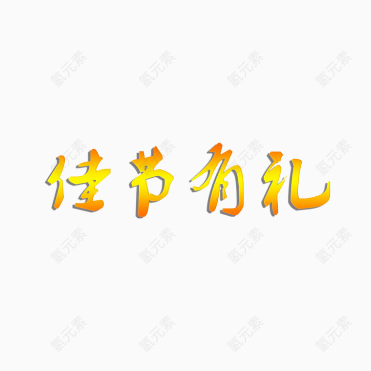 佳节有礼