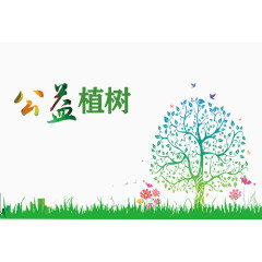 公益植树节