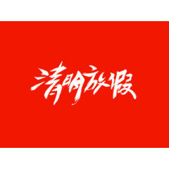 清明放假字体设计