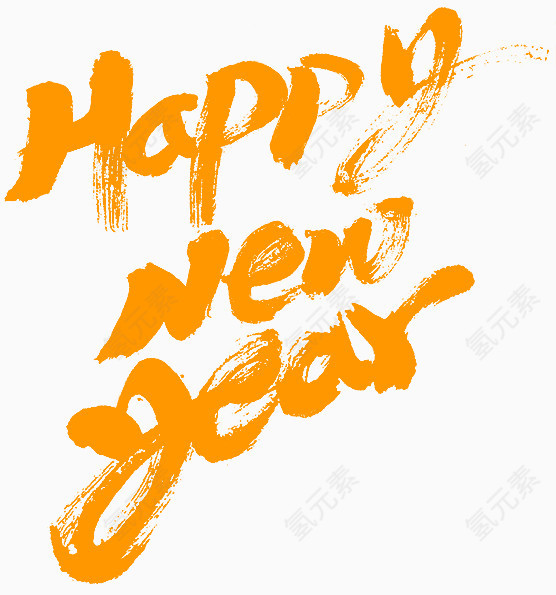 新年