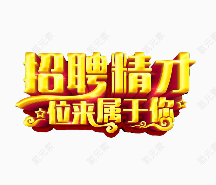 招聘精才海报