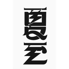 夏至字体设计
