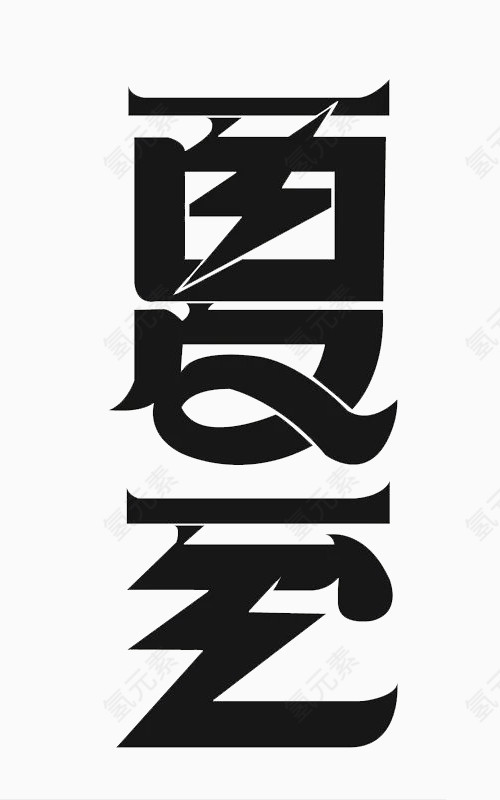 夏至字体设计
