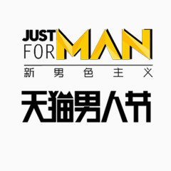 天猫男人节字体设计广告语设计排版设计