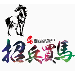 招兵买马艺术字