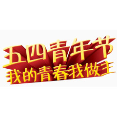54青年节我的青春我做主字