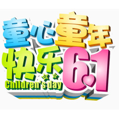 童心童年快乐六一艺术字