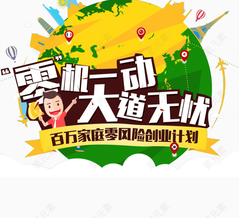 创业无忧素材