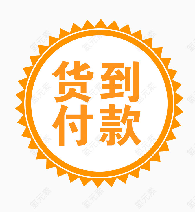 货到付款